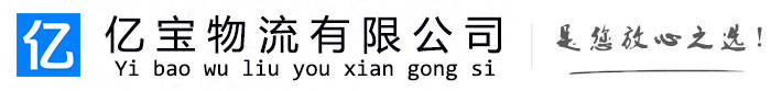 巫溪亿宝物流运输公司